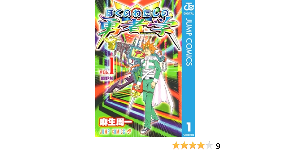 Amazon Com ぼくのわたしの勇者学 1 ジャンプコミックスdigital Japanese Edition Ebook 麻生周一 Kindle Store