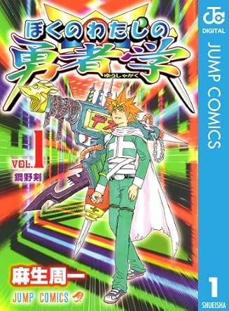 Amazon Com ぼくのわたしの勇者学 1 ジャンプコミックスdigital Japanese Edition Ebook 麻生周一 Kindle Store
