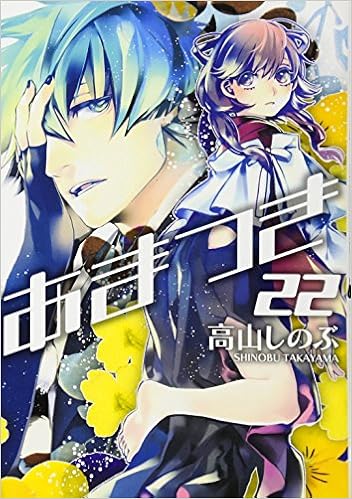あまつき 22 Idコミックス Zero Sumコミックス 高山しのぶ 本 通販 Amazon