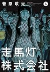 走馬灯株式会社 第6巻