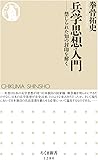 兵学思想入門: 禁じられた知の封印を解く (ちくま新書1280)
