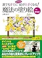 誰でもすぐになぞるだけで絵が上手くなる魔法の塗り絵 Vol.1静物編 (魔法の塗り絵シリーズ)