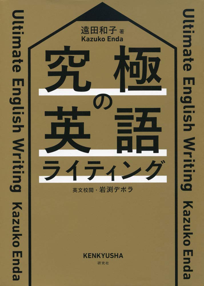 究極の英語ライティング 遠田 和子 岩渕 デボラ 英文校閲 本 通販 Amazon