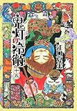 「鬼灯の冷徹(15)/江口夏実(モーニング)」
