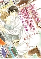 本日も晴天なり 天才学者の溺愛