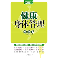 健康身体管理小全书(Little Encyclopedia of Physical Health Management ) (Chinese Edition) book cover