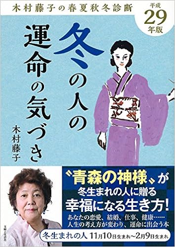 平成29年版 木村藤子の春夏秋冬診断 冬の人の運命の気づき 藤子 木村 本 通販 Amazon