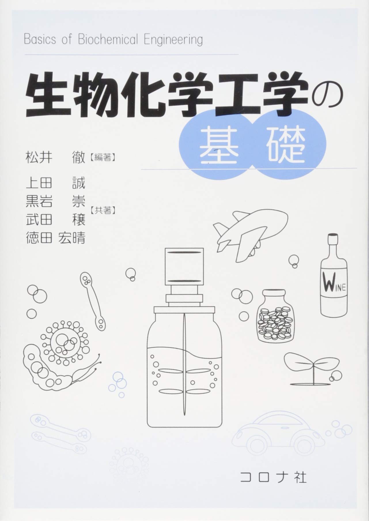 生物化学工学の基礎 松井 徹 松井 徹 上田 誠 黒岩 崇 武田 穣 徳田 宏晴 本 通販 Amazon