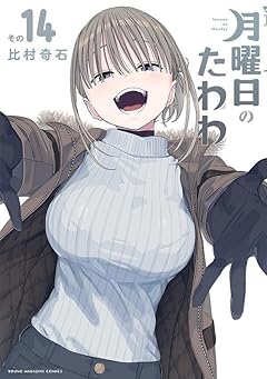 月曜日のたわわの最新刊