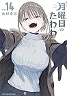 月曜日のたわわ 第14巻