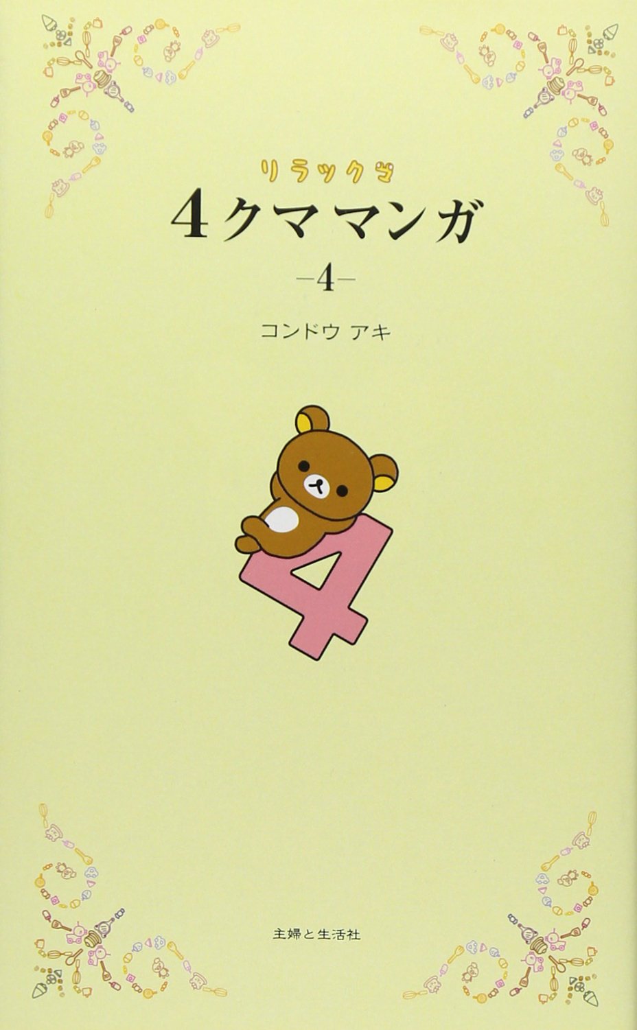 リラックマ 4クママンガ 4 コンドウ アキ 本 通販 Amazon