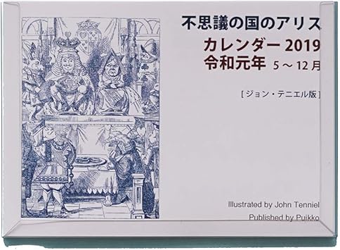 Amazon 新元号対応 不思議の国のアリス ジョン テニエル版 カレンダー 令和元年5 12月 カレンダー 文房具 オフィス用品