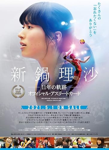 Amazon ｖリーグ功労賞受賞記念 新鍋理沙 １１年の軌跡 ｏｆｆｉｃｉａｌ ａｔｈｌｅｔｅ ｃａｒｄ Box商品 アイドル 芸能人グッズ 通販