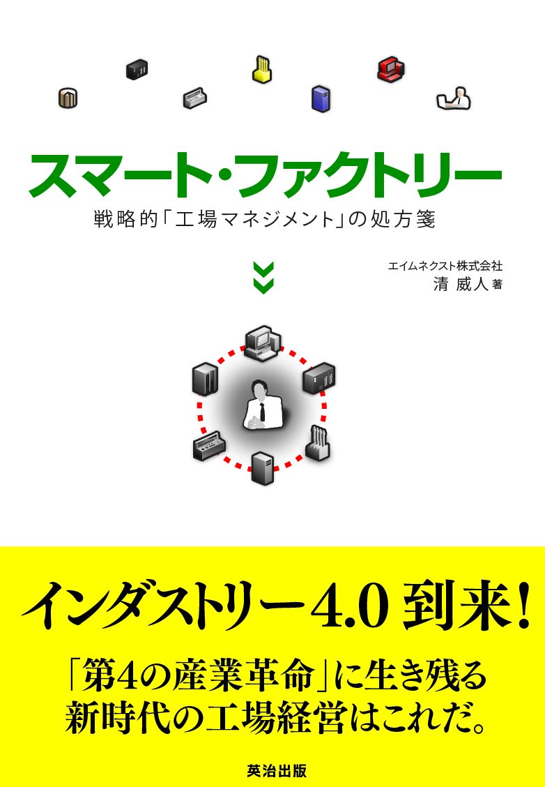 スマート ファクトリー 戦略的 工場マネジメント の処方箋 清 威人 本 通販 Amazon