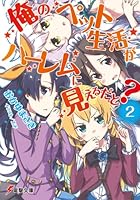 俺のペット生活(ライフ)がハーレムに見えるだと? 2