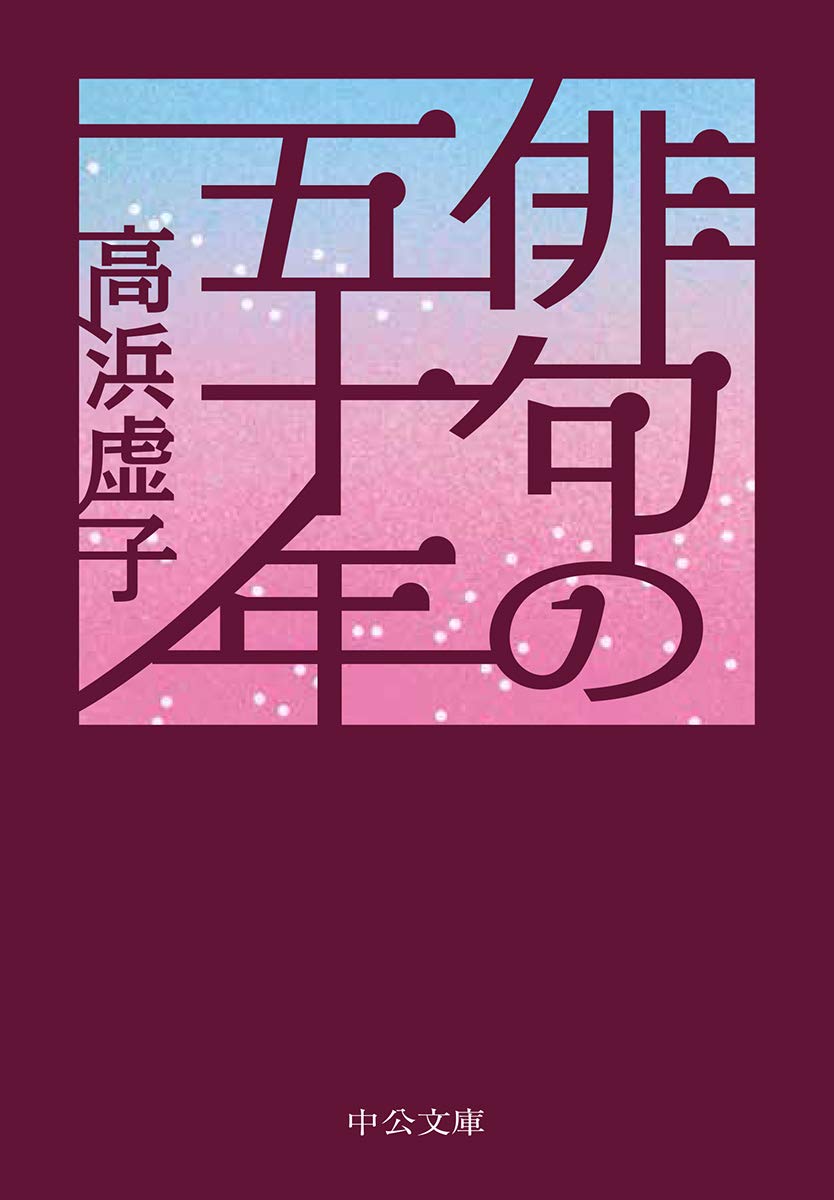 俳句の五十年 中公文庫 高浜 虚子 本 通販 Amazon