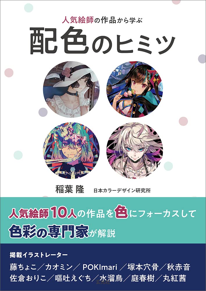 人気絵師の作品から学ぶ配色のヒミツ 稲葉 隆 藤 ちょこ カオミン Pokimari 塚本 穴骨 佐倉 おりこ 秋 赤音 嘔吐 えぐち 水溜鳥 庭 春樹 丸紅 茜 本 通販 Amazon 人気絵師の作品から学ぶ配色のヒミツ 稲葉 隆 藤 ちょこ カオミン Pokimari 塚本 穴骨 佐倉 おりこ 秋 赤音 嘔吐 えぐち 水溜鳥 庭 春樹 丸紅 茜 本 通販 Amazon
