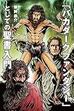 「バカダークファンタジー」としての聖書入門