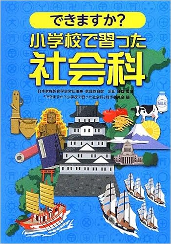 できますか 小学校で習った社会科 経雄 浜田 できますか 小学校で習った社会科 制作委員会 本 通販 Amazon