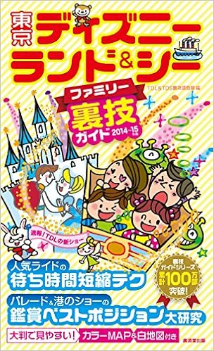 東京ディズニーランド シーファミリー裏技ガイド14 15年版 Tdl Tds裏技調査隊 本 通販 Amazon