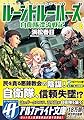 ルーントルーパーズ―自衛隊漂流戦記〈3〉 (アルファライト文庫)