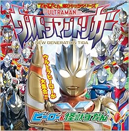 てれびくん超ひゃっかシリーズ ウルトラマントリガーヒーロー 怪獣ずかん 間宮 尚彦 本 通販 Amazon
