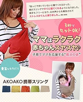 Amazon Akoako Studio アコアコスタジオ 携帯スリング 柿 L スリング ベビー マタニティ 通販