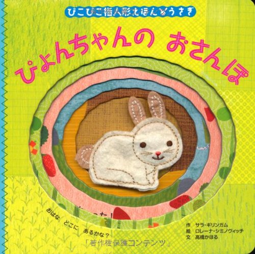 ぴょんちゃんの おさんぽ ぴこぴこ指人形えほん うさぎ サラ ギリンガム 作 高橋かほる 文 ロレーナ シミノヴィッチ 高橋かほる 本 通販 Amazon ぴょんちゃんの おさんぽ ぴこぴこ指人形えほん うさぎ サラ ギリンガム 作 高橋かほる 文 ロレーナ シミノヴィッチ 高橋かほる 本 通販 Amazon
