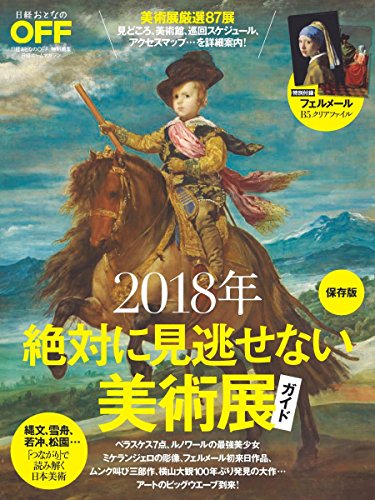 絶対に見逃せない美術展ガイド 2018年 画像 A