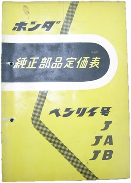 Amazon 中古 ホンダ 正規 バイク 整備書 ベンリィ号 部品価格表 正規 パーツカタログ 整備書 バイク工具 メンテナンス 車 バイク