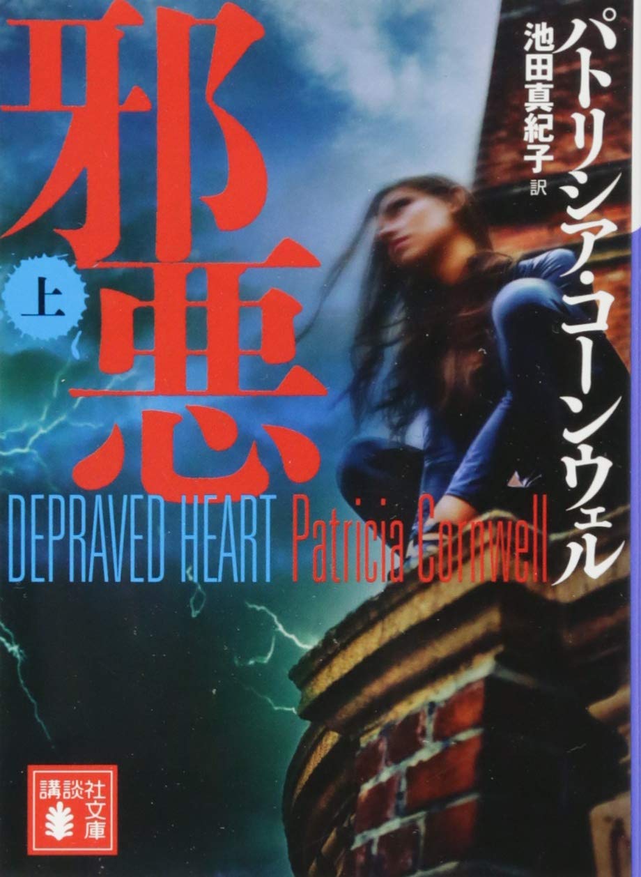 邪悪 上 講談社文庫 パトリシア コーンウェル 池田 真紀子 本 通販 Amazon