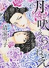 月に吠えらんねえ 第4巻