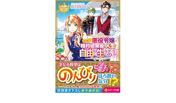 訳あり悪役令嬢は 婚約破棄後の人生を自由に生きる 2 レジーナ文庫 レジーナブックス Amazon Com Books