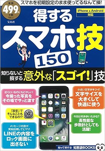 得するスマホ技150 Iphone Android対応 Tjmook 知恵袋books 本 通販 Amazon 得するスマホ技150 Iphone Android対応 Tjmook 知恵袋books 本 通販 Amazon