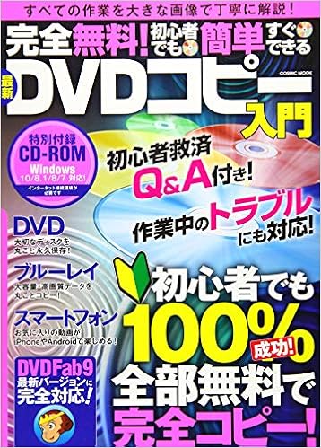 完全無料 初心者でも簡単すぐできる最新dvdコピー入門 Dvd ブルーレイ スマホ あらゆるコピーに対応 Cosmic Mook 本 通販 Amazon