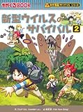 新型ウイルスのサバイバル2 (かがくるBOOK―科学漫画サバイバルシリーズ)