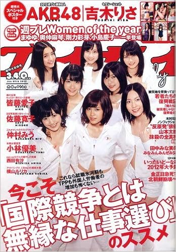 週刊プレイボーイ 2012年1月9日号akb48吉木りさ綴じ込み付録ポスター付 本 通販 Amazon