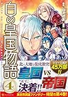 白の皇国物語 第4巻