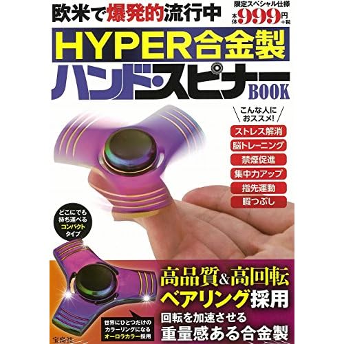 ハンドスピナーBOOK