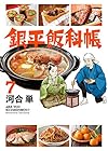 銀平飯科帳 第7巻