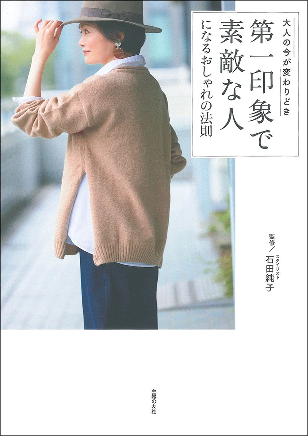 第一印象で素敵な人になるおしゃれの法則 石田純子 本 通販 Amazon