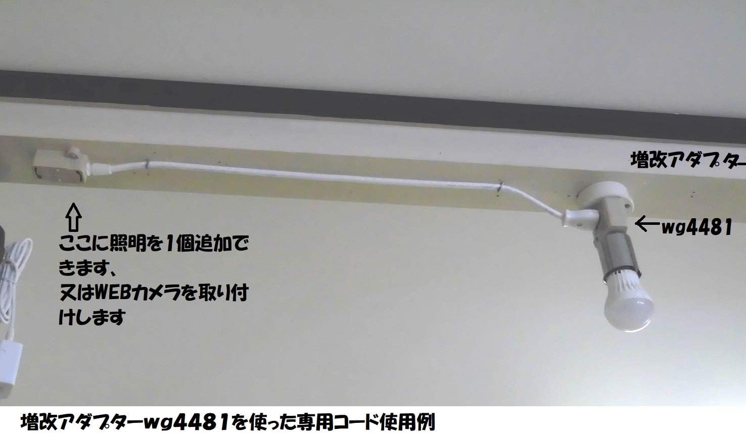 Amazon Co Jp パナソニック引掛シーリング増改アダプタ1型 Wg4481pk 増設用 延長コード O 5m 天井用監視カメラのコンセントなどに最適 Diy 工具 ガーデン