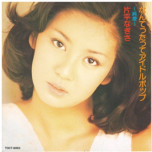 なんてったってアイドルポップ 純愛 Amazon Com Music