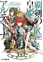 覇剣の皇姫アルティーナ 9