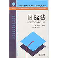 国际法 International Law (Chinese Edition) book cover