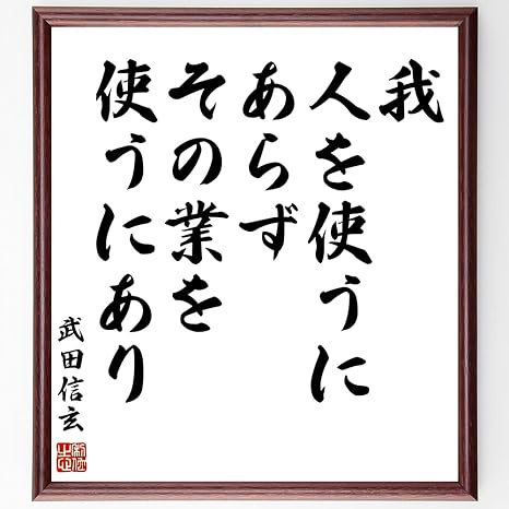 Amazon 書道色紙 武田信玄の名言 我 人を使うにあらず その業を使うにあり 額付き 受注後直筆 千言堂 Z0715 置物 オブジェ オンライン通販