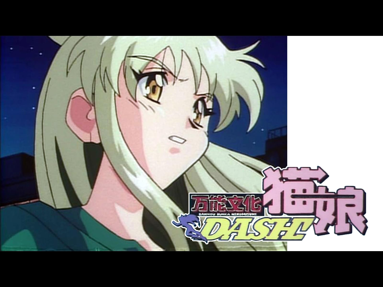 万能文化猫娘DASH！(OVA版) 1998