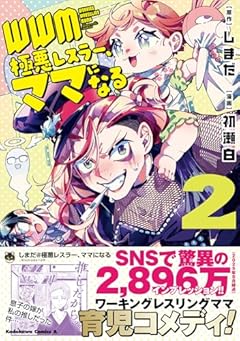 WWM -極悪レスラーママになる-の最新刊