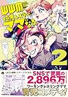 WWM -極悪レスラーママになる- 第2巻