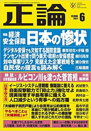 月刊正論2021年6月号 特集 経済安全保障 日本の惨状 本 通販 Amazon